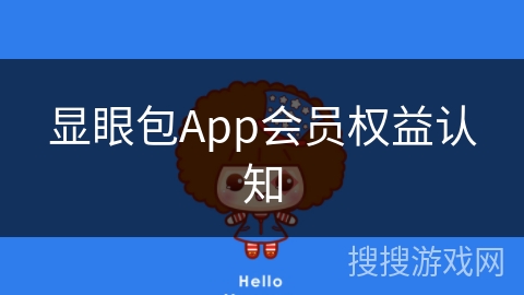 显眼包App会员权益认知