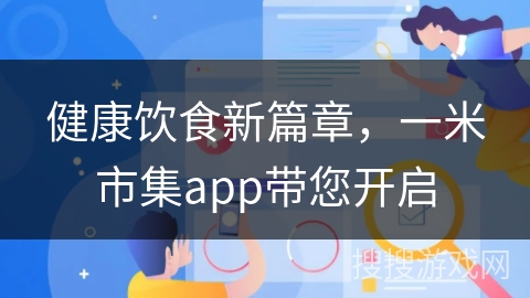 健康饮食新篇章，一米市集app带您开启