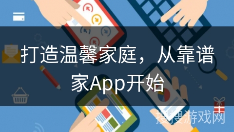 打造温馨家庭，从靠谱家App开始