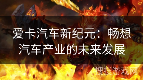 爱卡汽车新纪元：畅想汽车产业的未来发展