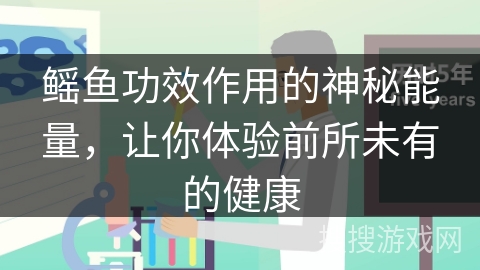 鳐鱼功效作用的神秘能量,让你体验前所未有的健康 鳐鱼功效作用的神秘能量,让你体验前所未有的健康