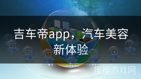 吉车帝app，汽车美容新体验