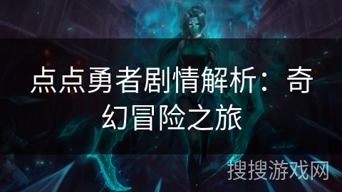 点点勇者剧情解析：奇幻冒险之旅