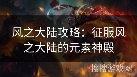 风之大陆攻略：征服风之大陆的元素神殿