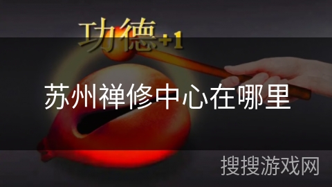苏州禅修中心在哪里 苏州禅修中心在哪里
