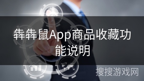 犇犇鼠App商品收藏功能说明
