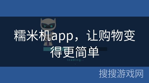 糯米机app，让购物变得更简单