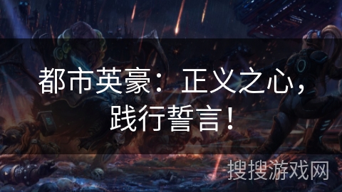 都市英豪：正义之心，践行誓言！