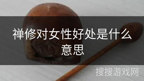 禅修对女性好处是什么意思