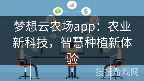 梦想云农场app：农业新科技，智慧种植新体验