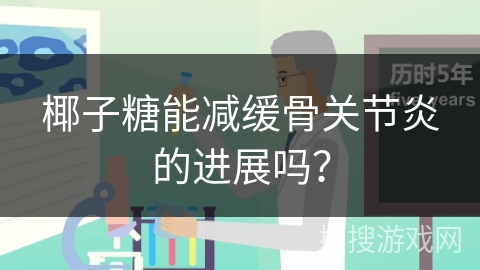 椰子糖能减缓骨关节炎的进展吗？