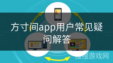 方寸间app用户常见疑问解答