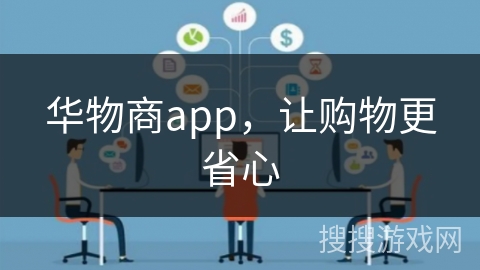 华物商app，让购物更省心