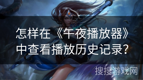 怎样在《午夜播放器》中查看播放历史记录？
