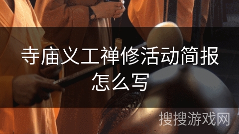 寺庙义工禅修活动简报怎么写