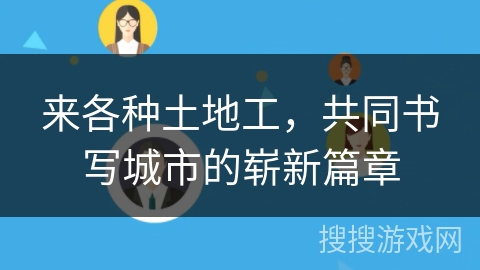 来各种土地工，共同书写城市的崭新篇章