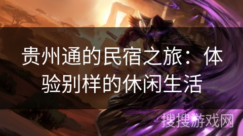 贵州通的民宿之旅：体验别样的休闲生活