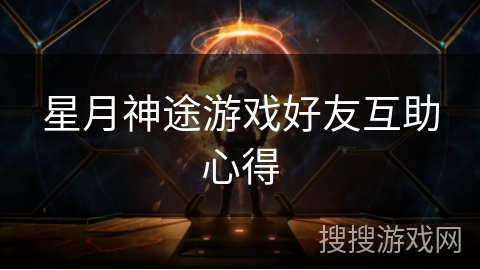 星月神途游戏好友互助心得