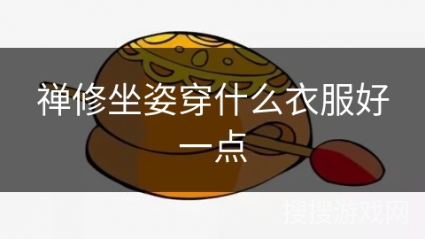 禅修坐姿穿什么衣服好一点