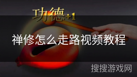 禅修怎么走路视频教程