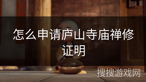 怎么申请庐山寺庙禅修证明