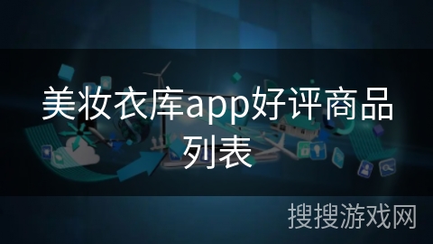 美妆衣库app好评商品列表