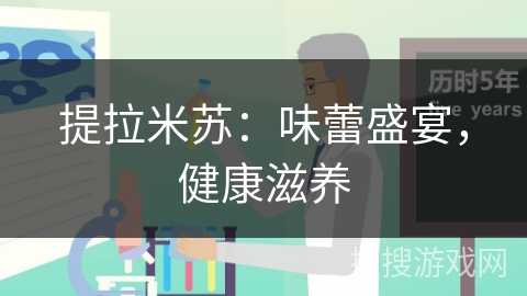 提拉米苏：味蕾盛宴，健康滋养