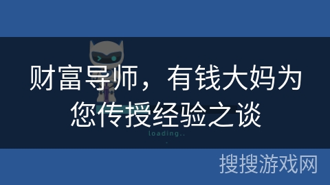 财富导师，有钱大妈为您传授经验之谈