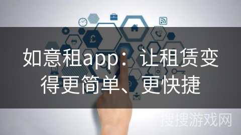 如意租app：让租赁变得更简单、更快捷