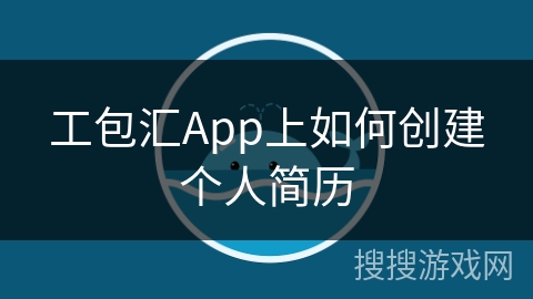 工包汇App上如何创建个人简历