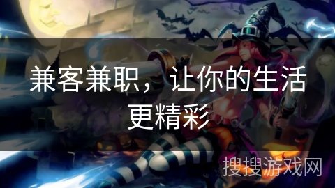 兼客兼职，让你的生活更精彩