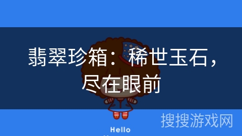 翡翠珍箱：稀世玉石，尽在眼前