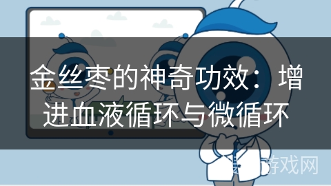 金丝枣的神奇功效：增进血液循环与微循环