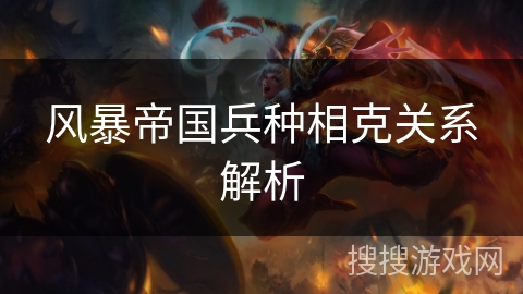 风暴帝国兵种相克关系解析