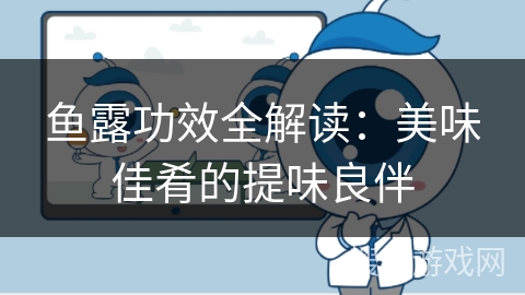 鱼露功效全解读：美味佳肴的提味良伴