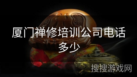 厦门禅修培训公司电话多少