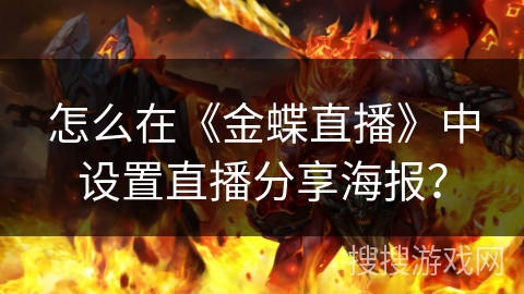 怎么在《金蝶直播》中设置直播分享海报？