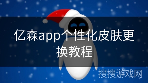 亿森app个性化皮肤更换教程