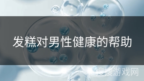 发糕对男性健康的帮助