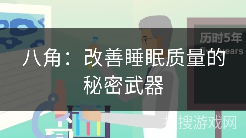 八角:改善睡眠质量的秘密武器 八角:改善睡眠质量的秘密武器
