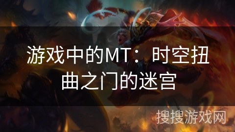 游戏中的MT：时空扭曲之门的迷宫