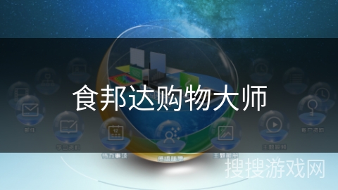 食邦达购物大师