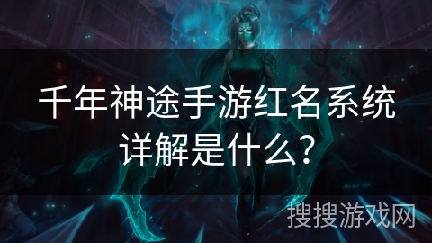 千年神途手游红名系统详解是什么？