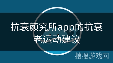抗衰颜究所app的抗衰老运动建议