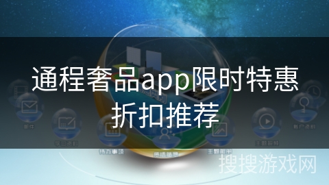 通程奢品app限时特惠折扣推荐