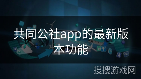 共同公社app的最新版本功能