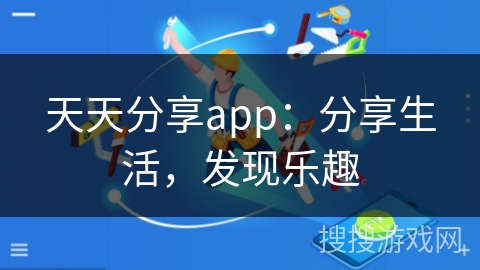 天天分享app：分享生活，发现乐趣