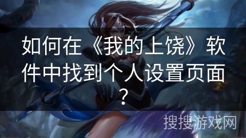 如何在《我的上饶》软件中找到个人设置页面？