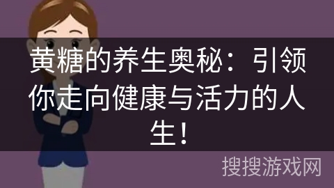 黄糖的养生奥秘：引领你走向健康与活力的人生！