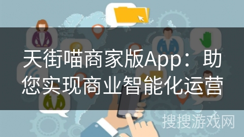 天街喵商家版App：助您实现商业智能化运营